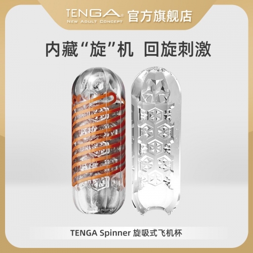 TENGA典雅日本进口 飞机杯Spinner旋吸式手动自慰杯龙骨螺旋撸管