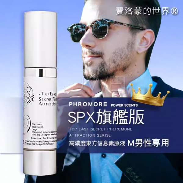 SPX-M旗艦版高濃度東方費洛蒙原液男用品调情趣诱惑激情吸引女士
